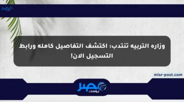 وزارة التربية تنتدب: اكتشف التفاصيل كاملة ورابط التسجيل الآن!